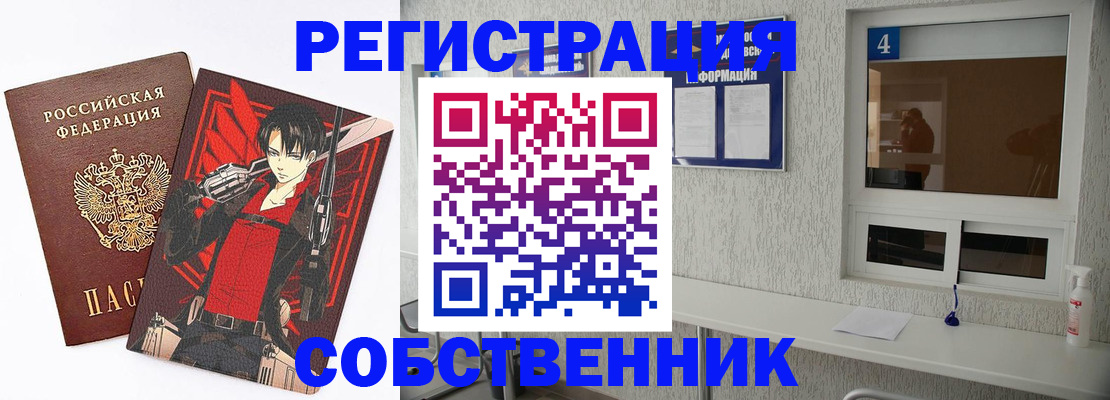 временная регистрация собственник в Боровичах